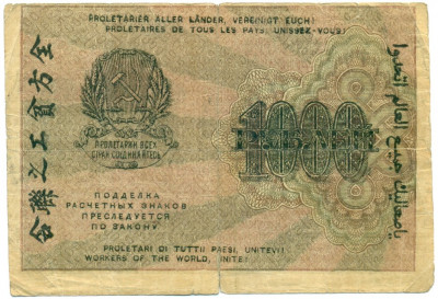 1000 рублей 1919 года