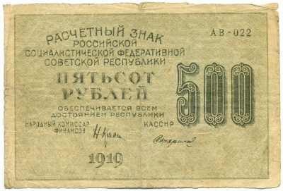 500 рублей 1919 года