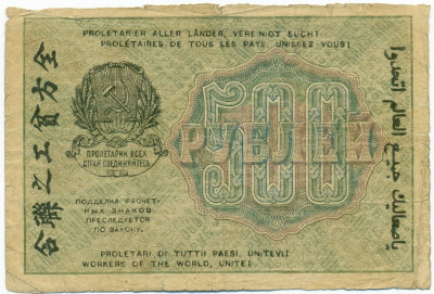 500 рублей 1919 года