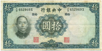10 юаней 1936 года Китай