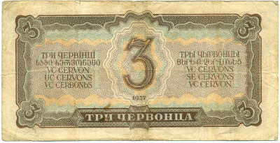 3 червонца 1937 года