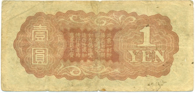 1 йена 1940 года Японская оккупация Китая