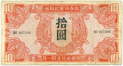 10 юаней 1945 года Китай (Советская Красная Армия)