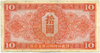 10 юаней 1945 года Китай (Советская Красная Армия)