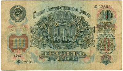 10 рублей 1947 года (16 лент в гербе)