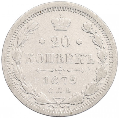 20 копеек 1879 года СПБ НФ