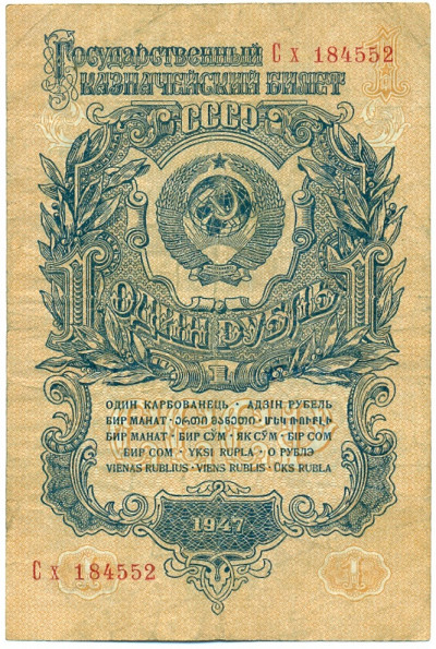 1 рубль 1947 года (16 лент в гербе)