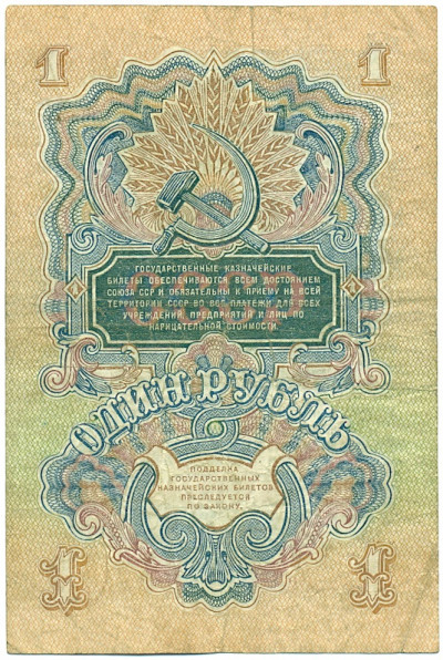 1 рубль 1947 года (16 лент в гербе)