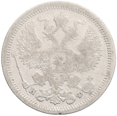 20 копеек 1879 года СПБ НФ