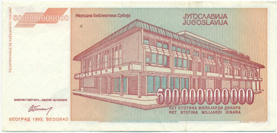 500 миллиардов 1993 года Югославия