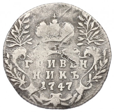 Гривенник 1747 года