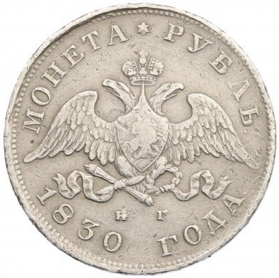 1 рубль 1830 года СПБ НГ