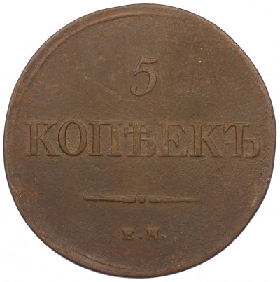 5 копеек 1831 года ЕМ ФХ