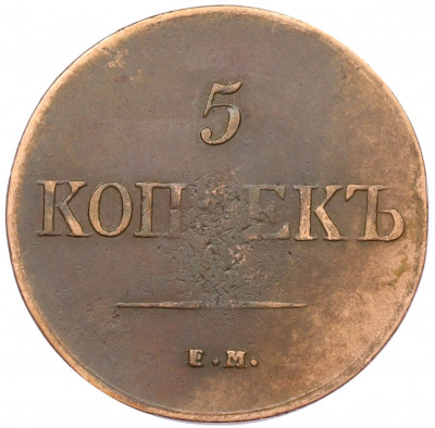 5 копеек 1831 года ЕМ ФХ