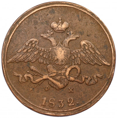 5 копеек 1832 года ЕМ ФХ