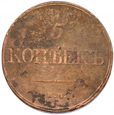5 копеек 1832 года ЕМ ФХ