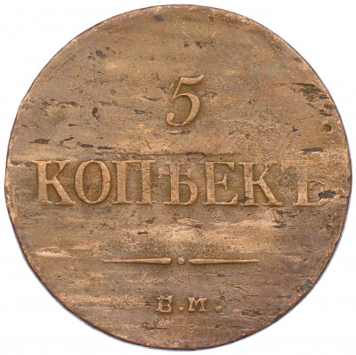 5 копеек 1835 года ЕМ ФХ