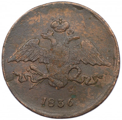 5 копеек 1836 года СМ