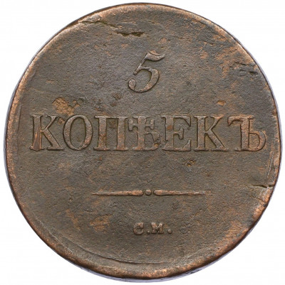 5 копеек 1836 года СМ