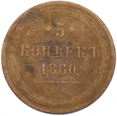 5 копеек 1860 года ЕМ