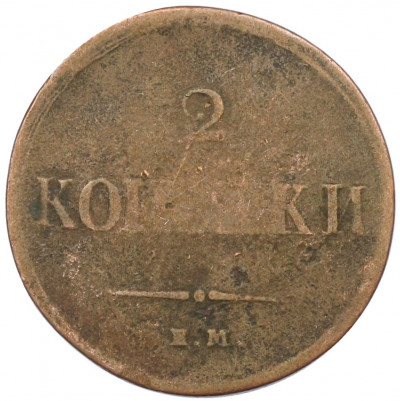 2 копейки 1837 года ЕМ НА