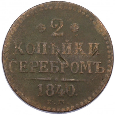 2 копейки серебром 1840 года ЕМ