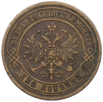 2 копейки 1871 года ЕМ
