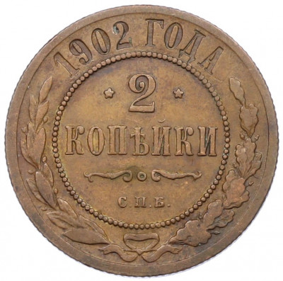 2 копейки 1902 года СПБ