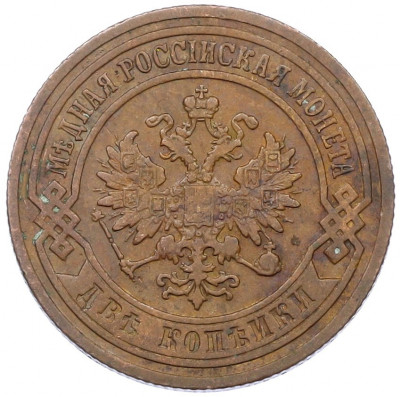 2 копейки 1902 года СПБ