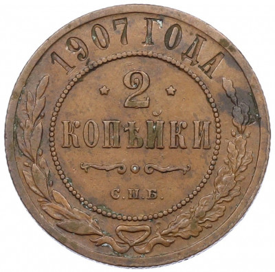 2 копейки 1907 года СПБ
