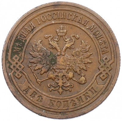 2 копейки 1907 года СПБ