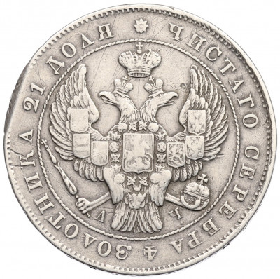 1 рубль 1843 года СПБ АЧ