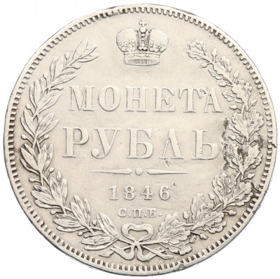 1 рубль 1846 года СПБ ПА