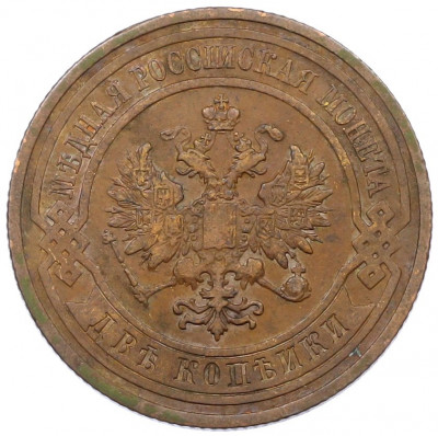 2 копейки 1908 года СПБ