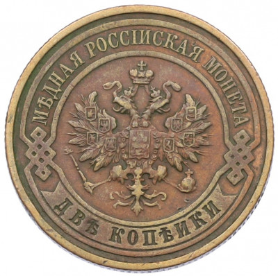 2 копейки 1911 года СПБ