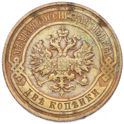 2 копейки 1911 года СПБ