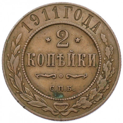 2 копейки 1911 года СПБ