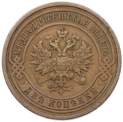 2 копейки 1911 года СПБ