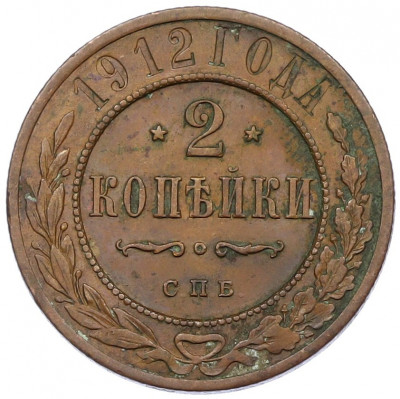 2 копейки 1912 года СПБ