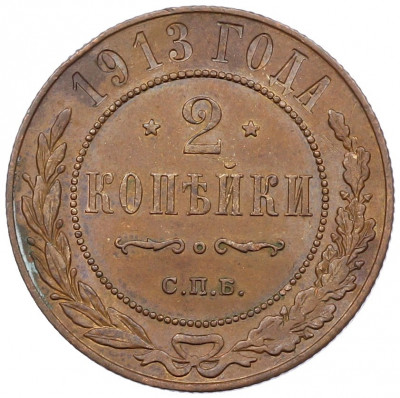 2 копейки 1913 года СПБ