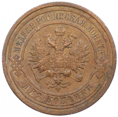 2 копейки 1913 года СПБ