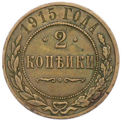 2 копейки 1915 года