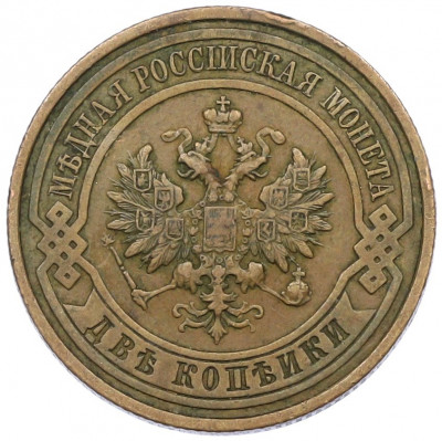 2 копейки 1915 года