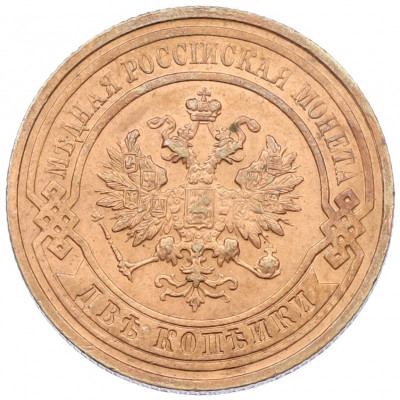 2 копейки 1916 года