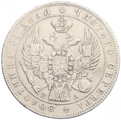 1 рубль 1846 года СПБ ПА