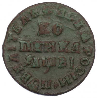 Копейка 1712 года МД