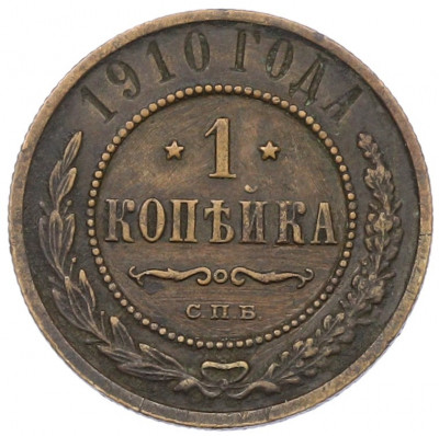 1 копейка 1910 года СПБ