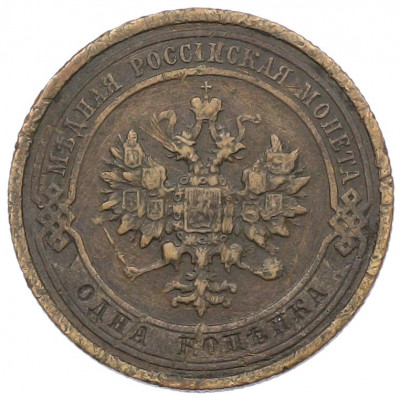 1 копейка 1910 года СПБ