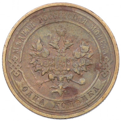 1 копейка 1911 года СПБ