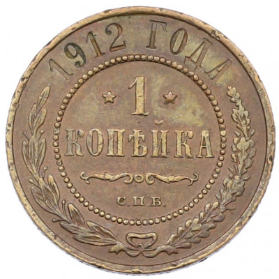 1 копейка 1912 года СПБ